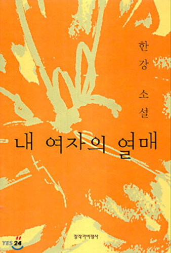 내 여자의 열매