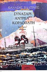 Συναξάρι Αντρέα Κορδοπάτη