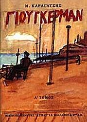 Γιούγκερμαν