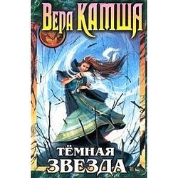 Temnaya Zvezda Hroniki Artsii