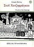 Στου Χατζηφράγκου