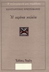 Η Κερένια Κούκλα
